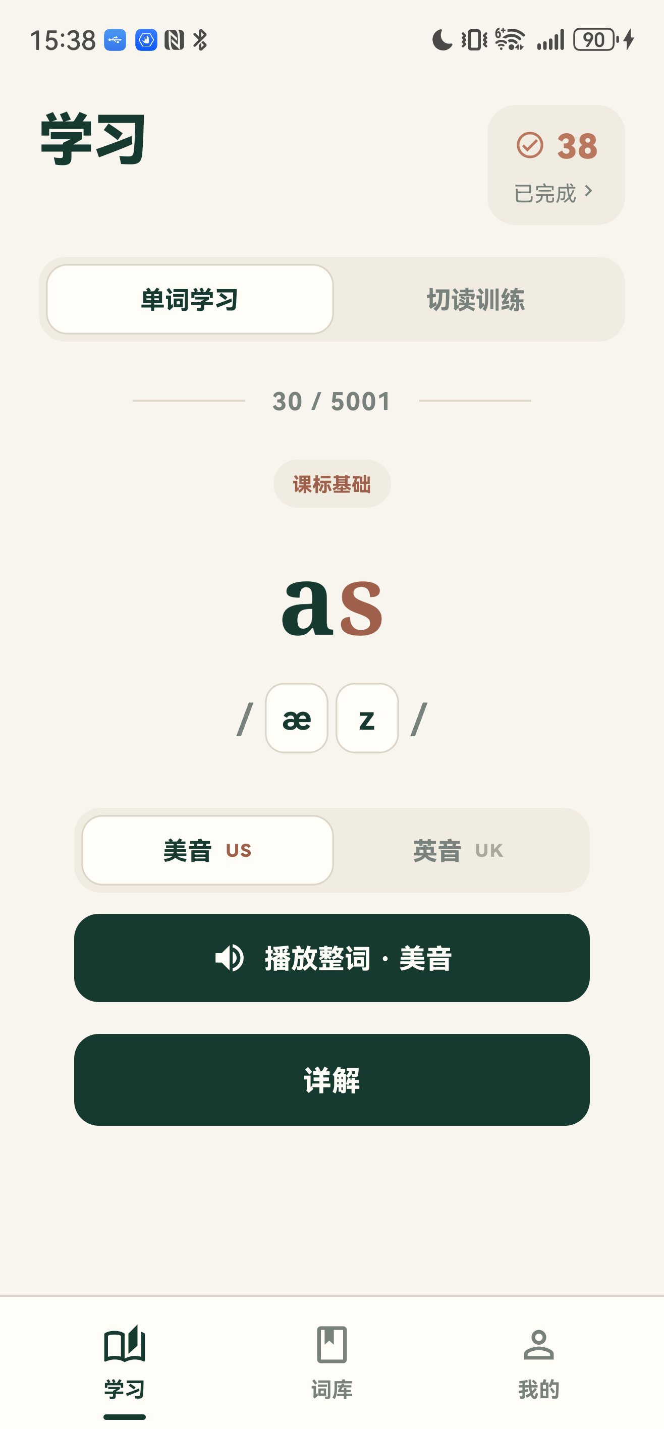 么么哒英语 App 的单词学习页面，展示单词、音标、英美发音和学习入口